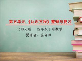 4年级数学北师大版下册课件《第五单元 认识方程》单元复习总结(共18张PPT)