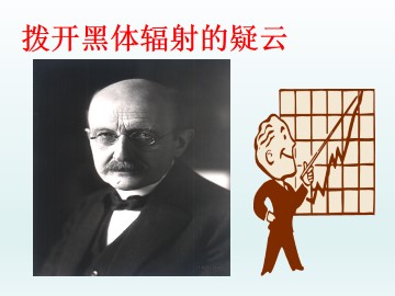 拨开黑体辐射的疑云_课件1