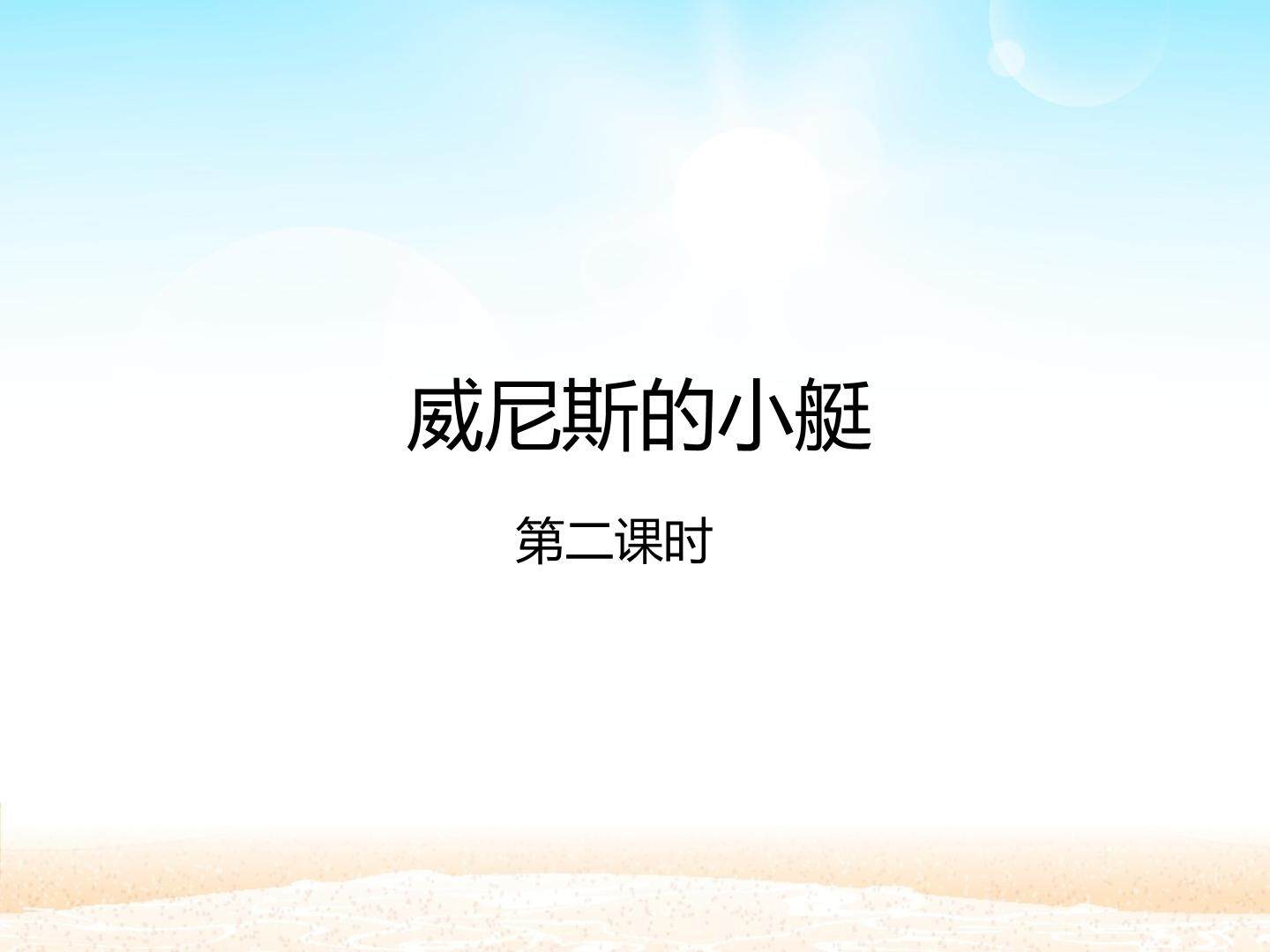 威尼斯的小艇 第二课时_课件1