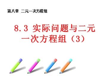 8.3 实际问题与二元一次方程组