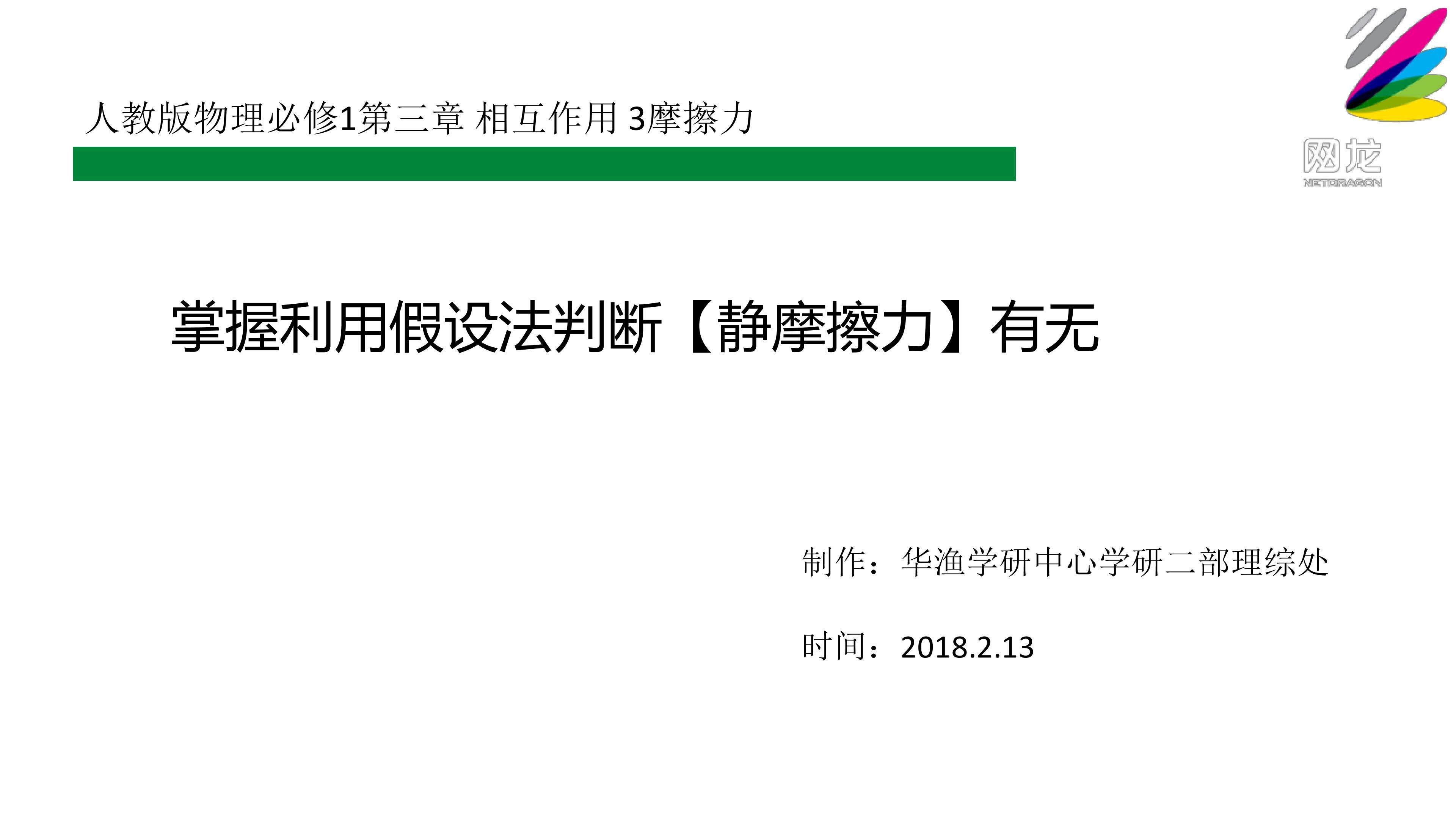 难点_掌握（利用假设法）判断【静摩擦力】有无