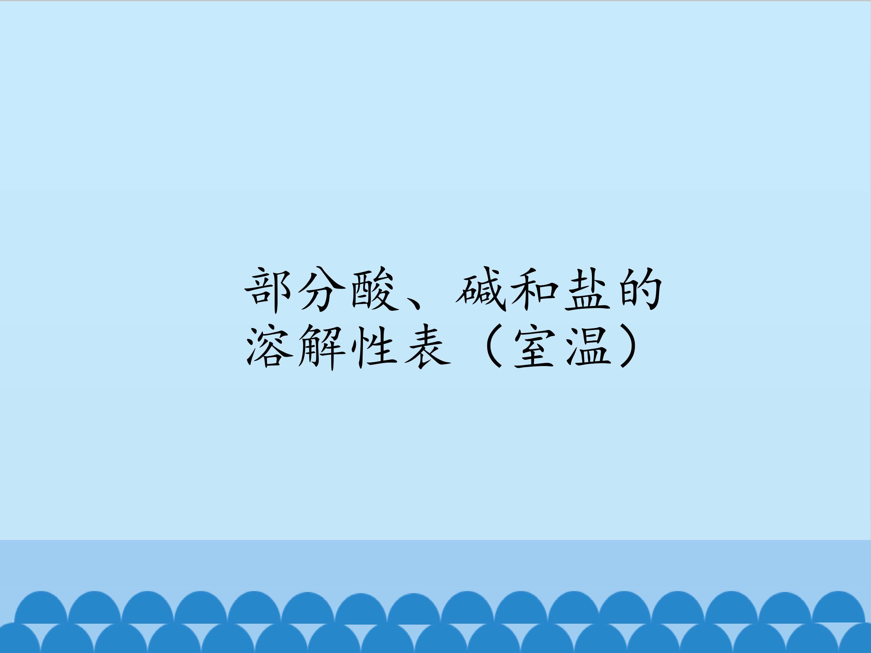 部分酸、碱和盐的溶解性表（室温）