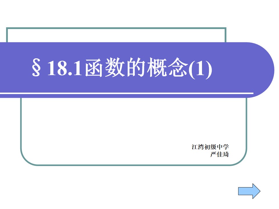 18.1函数的概念