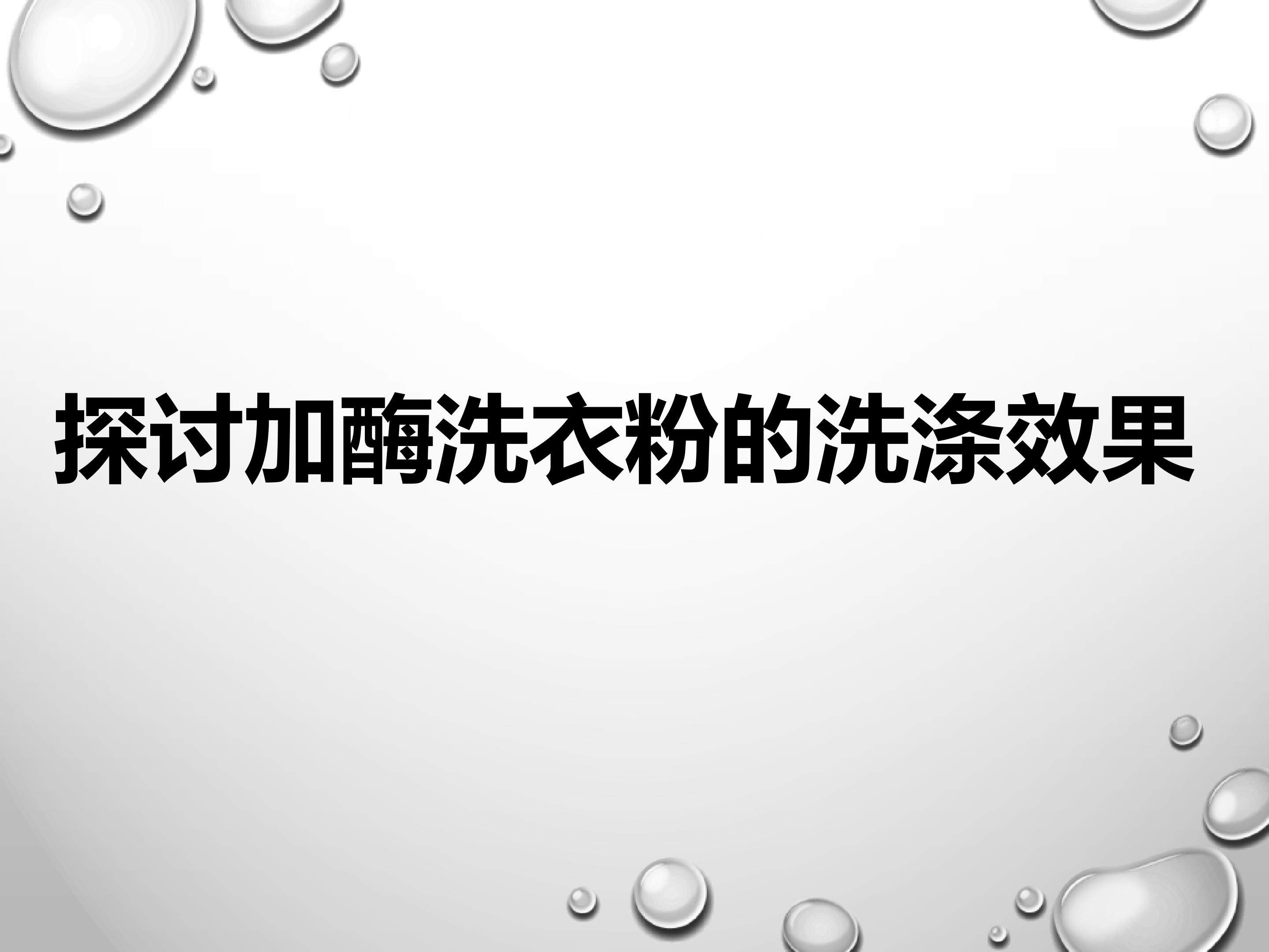 探讨加酶洗衣粉的洗涤效果_课件1