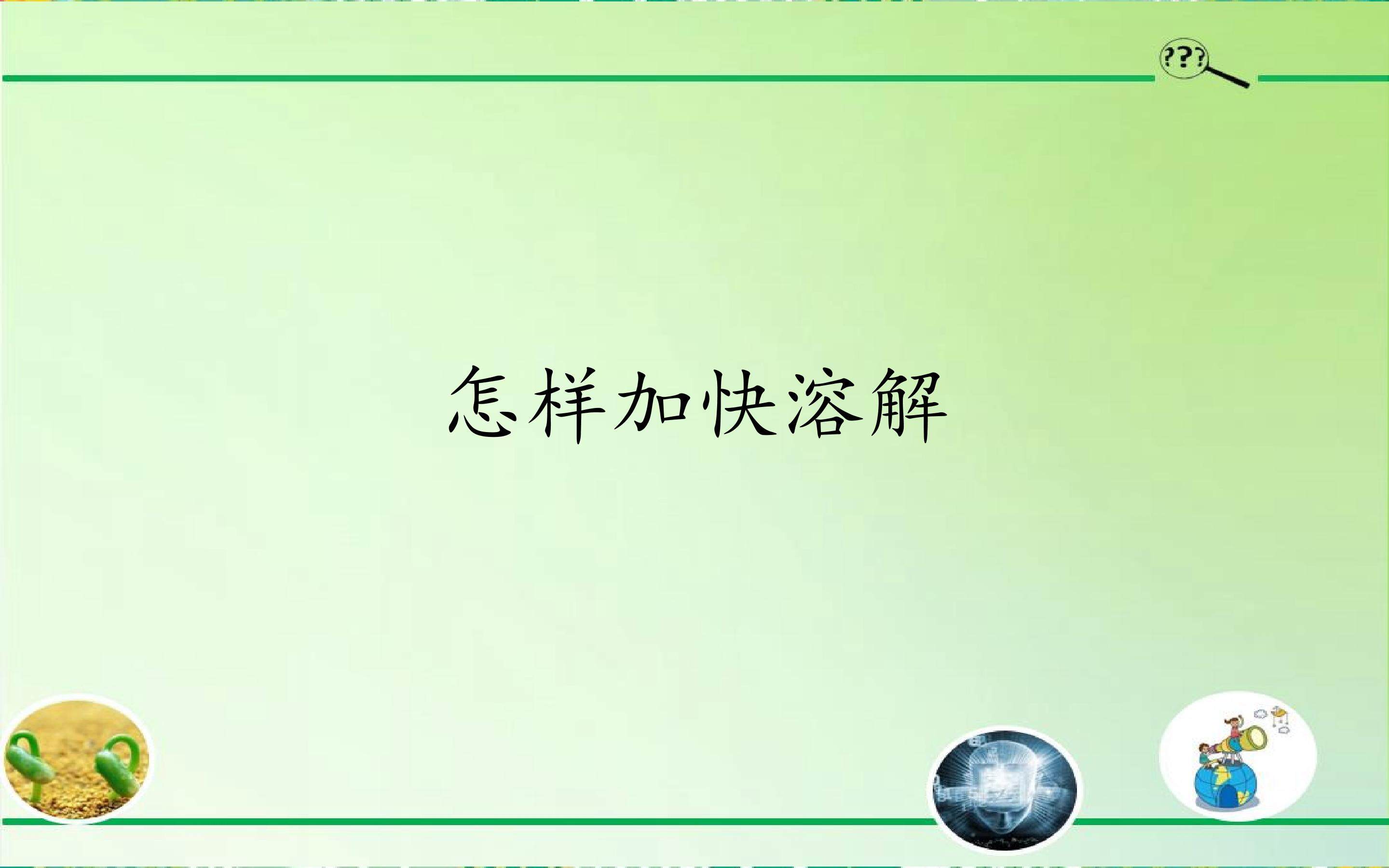 怎样加快溶解