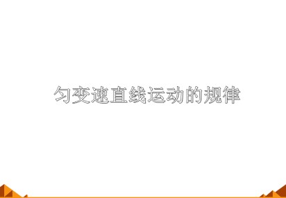 匀变速直线运动的规律_课件1