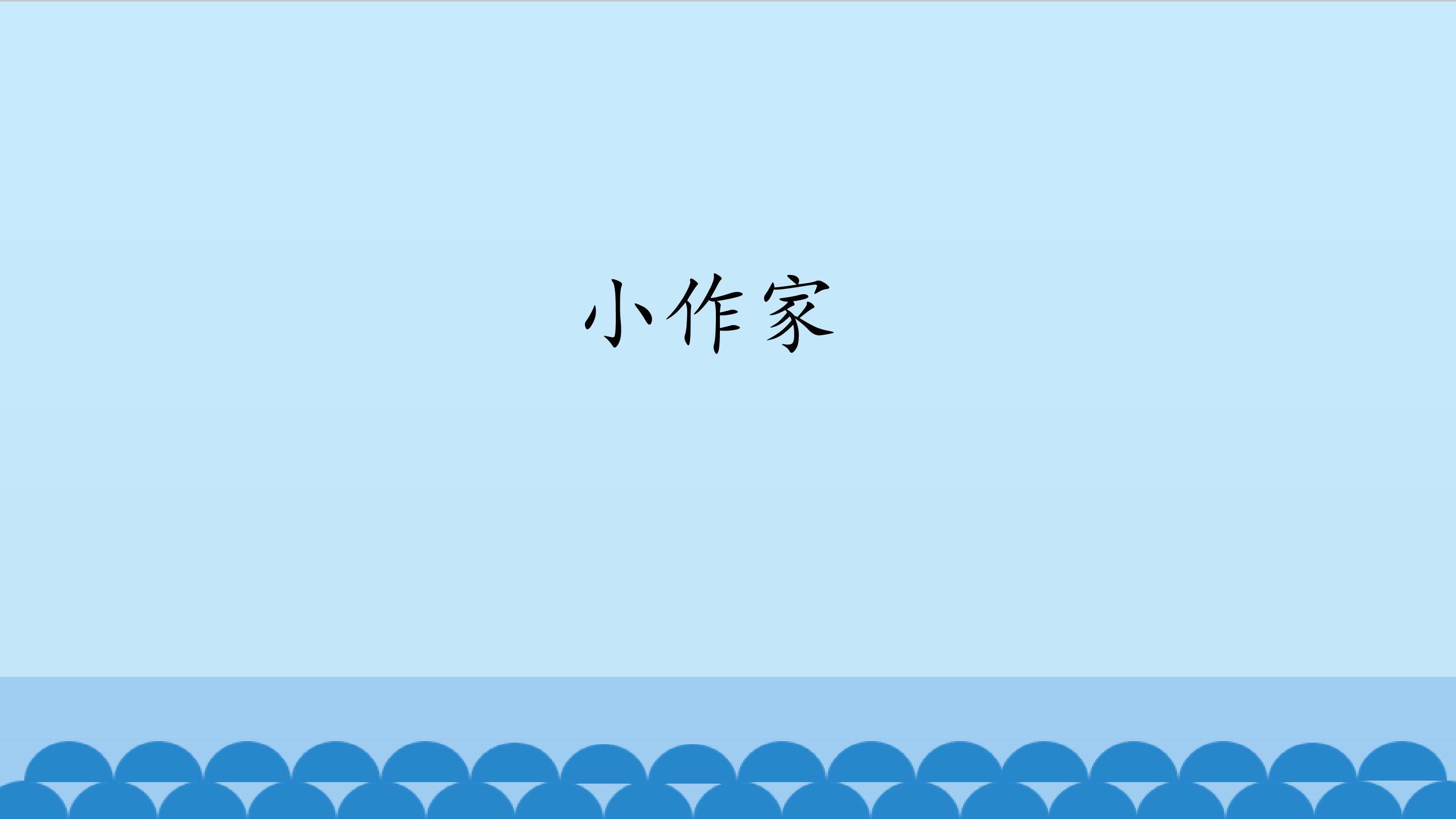 小作家_课件1