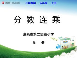 信息窗四(分数连乘)