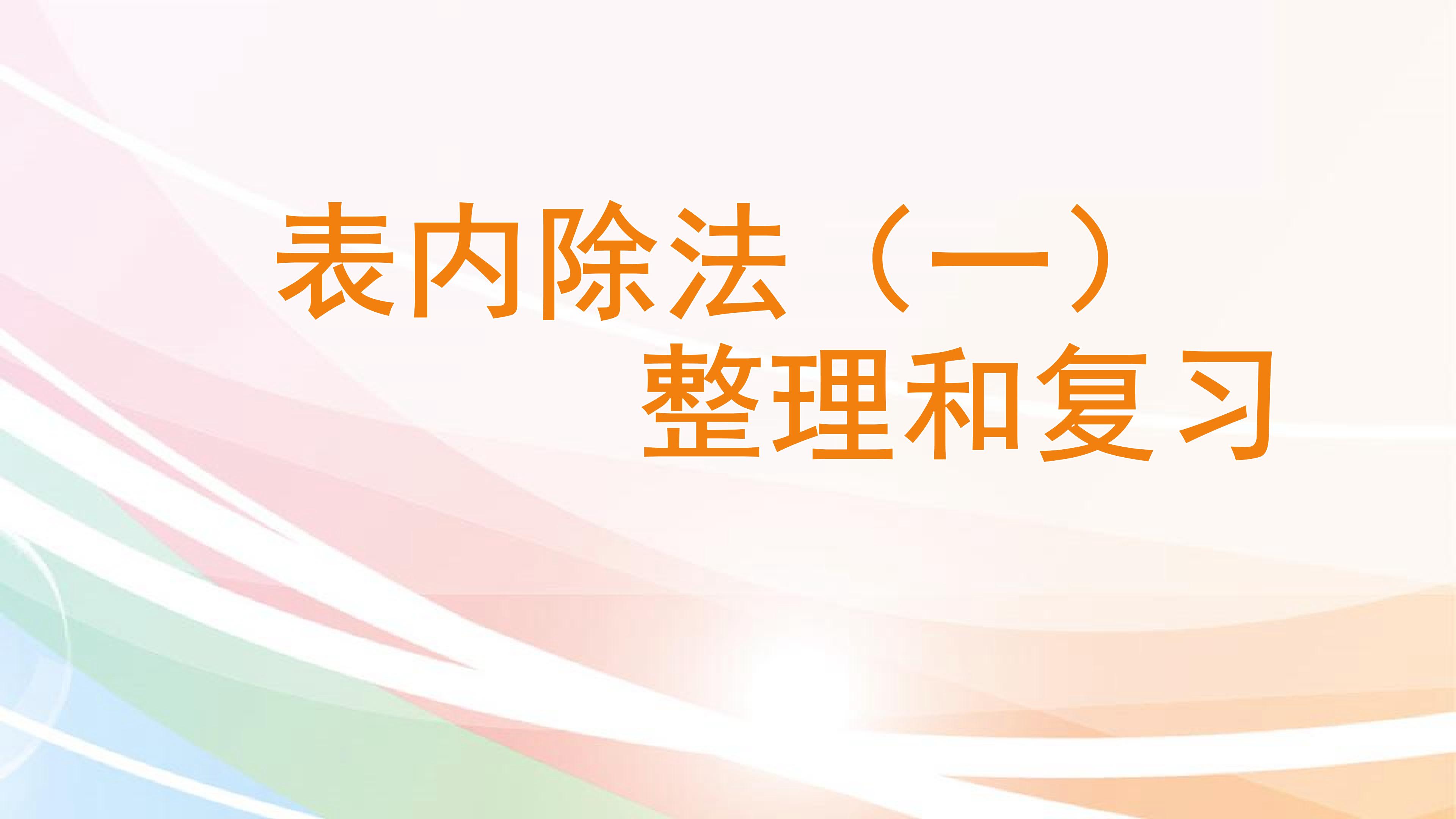 表内除法   整理复习