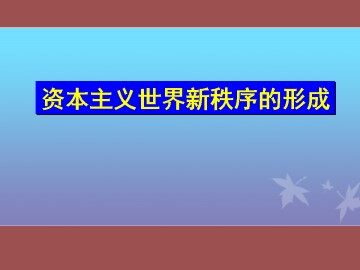 资本主义世界新秩序的形成_课件1