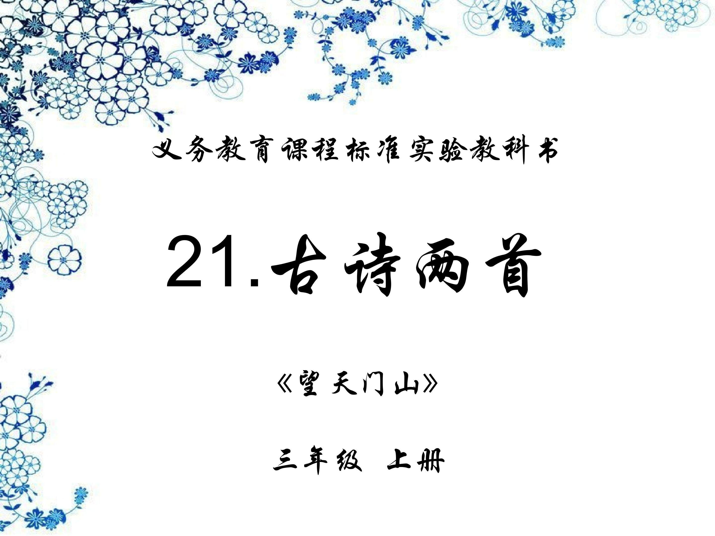 古诗两首--望天门山