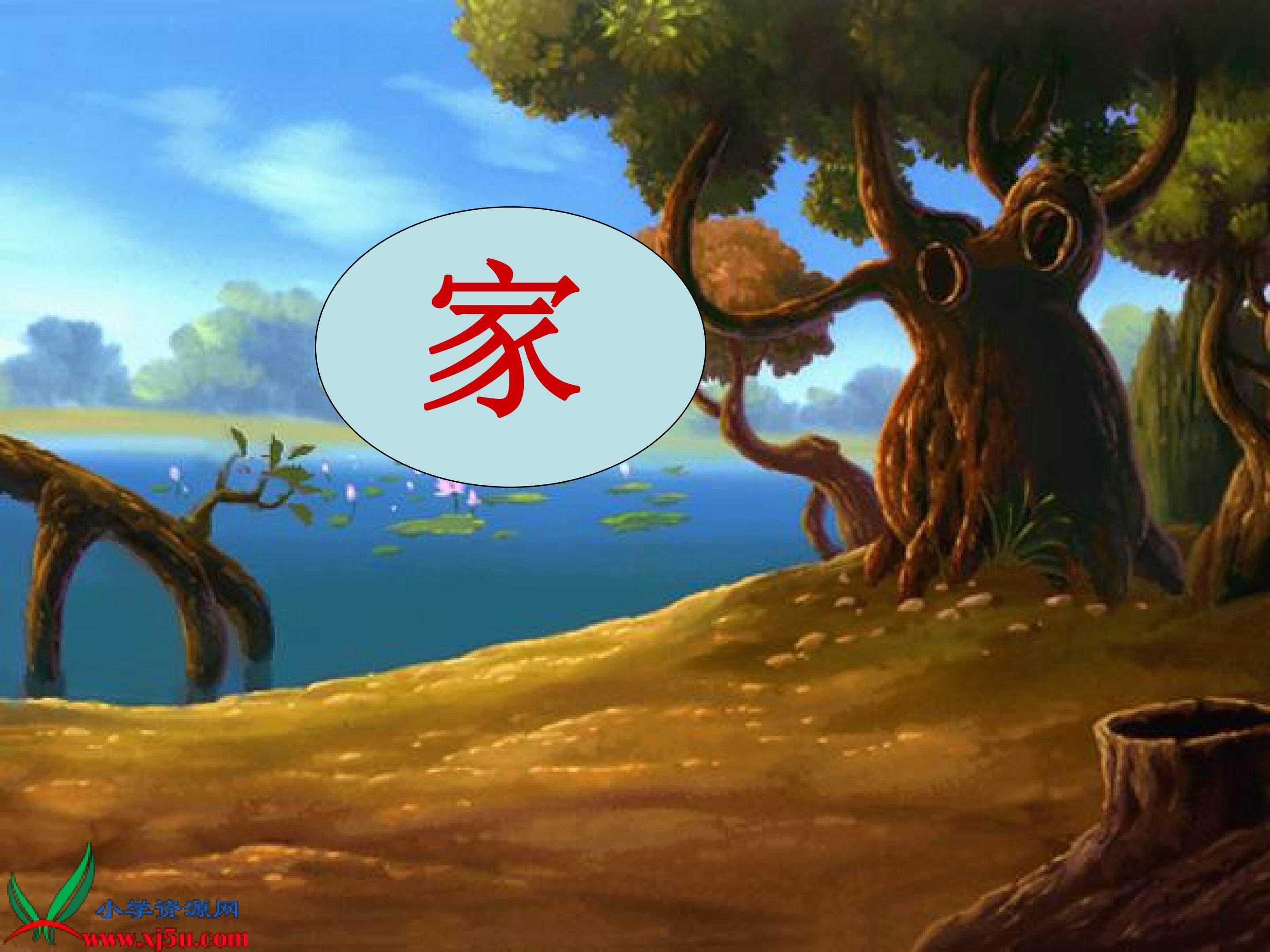 《家》
