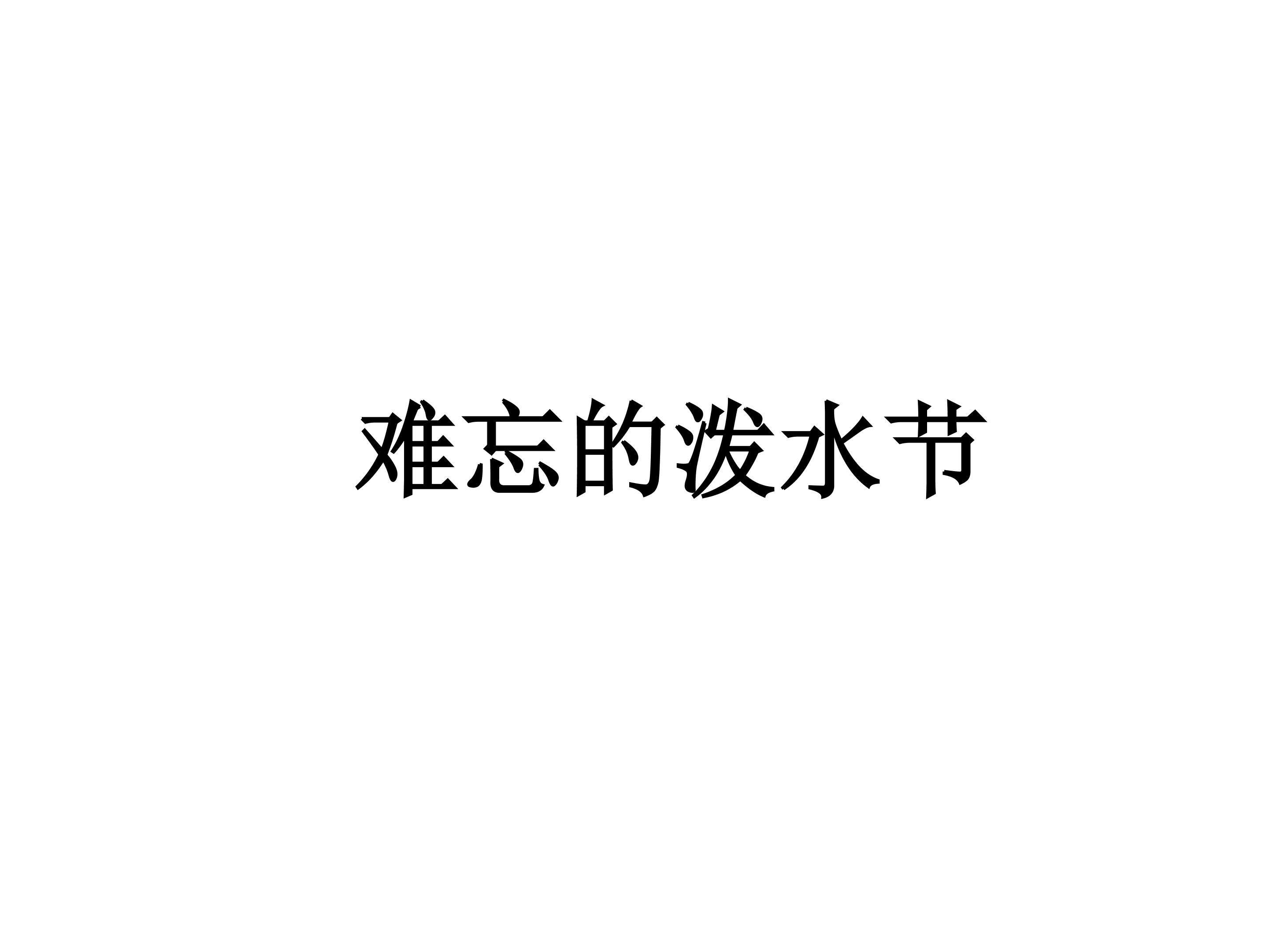 难忘的泼水节_课件4