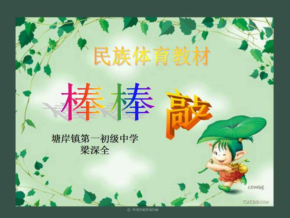 棒棒敲