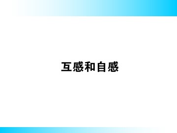 互感和自感_课件6