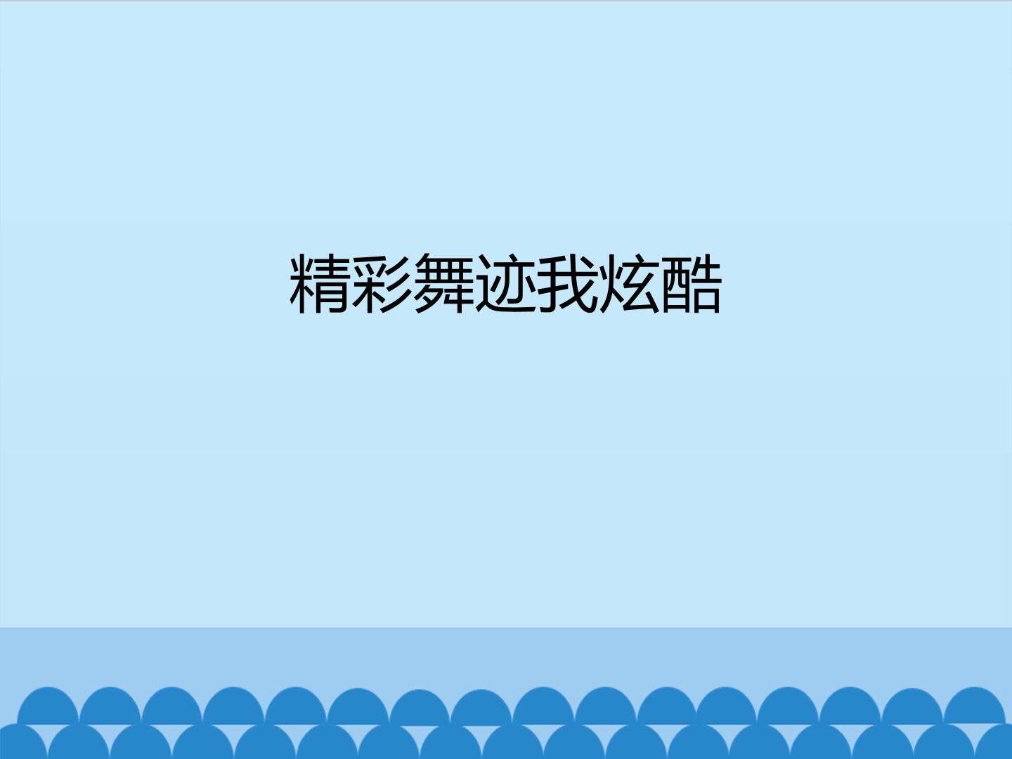 精彩舞迹我炫酷_课件1