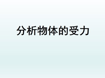 分析物体的受力_课件3