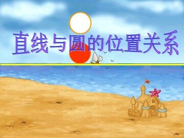 24.2.2 直线和圆的位置关系