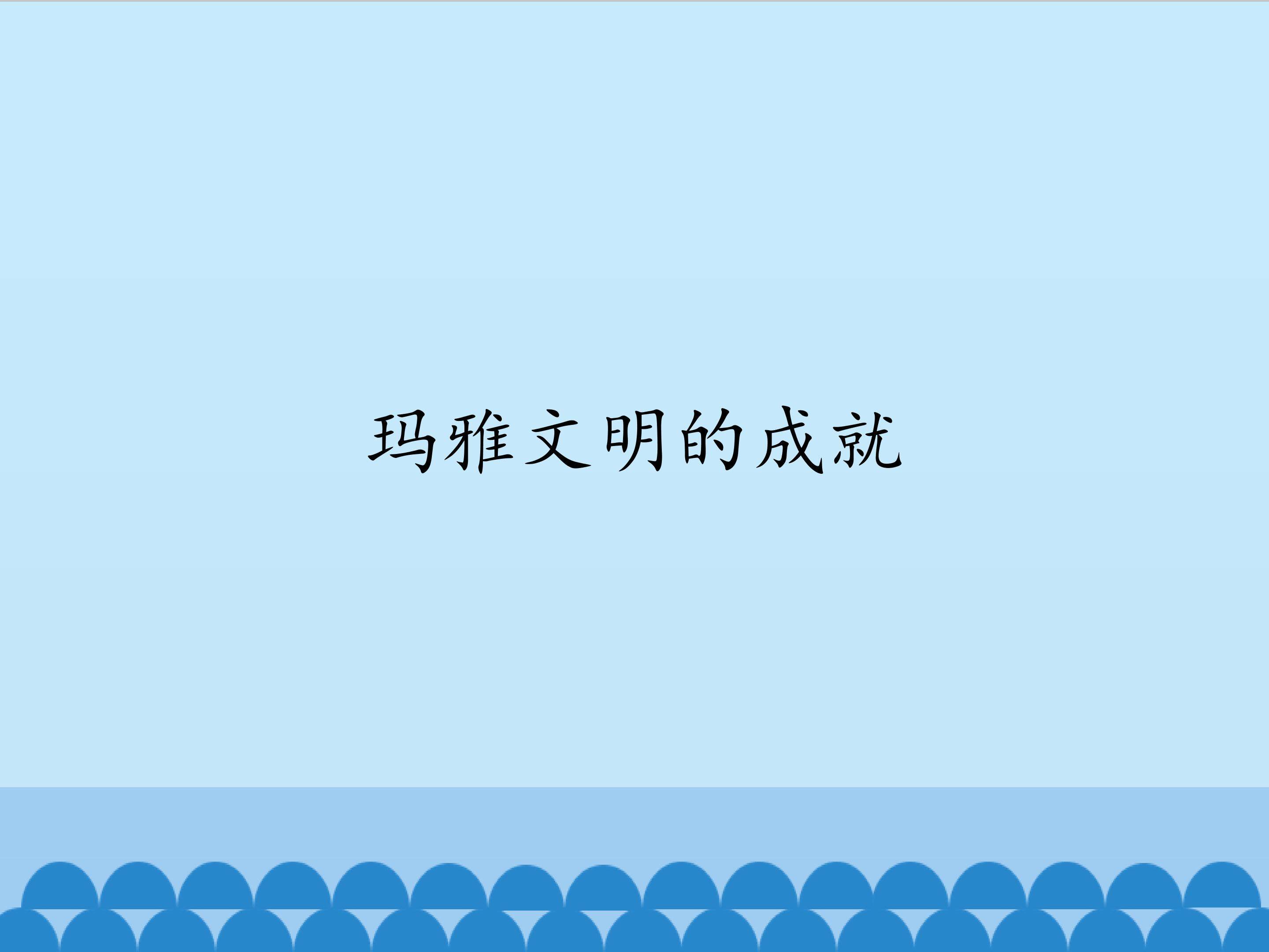 玛雅文明的成就