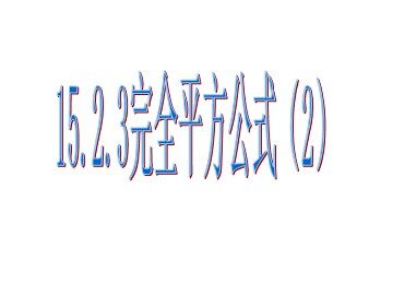 15.2.3完全平方公式（2）（特色班）