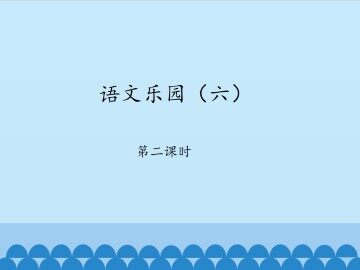 语文乐园（六）-第二课时_课件1