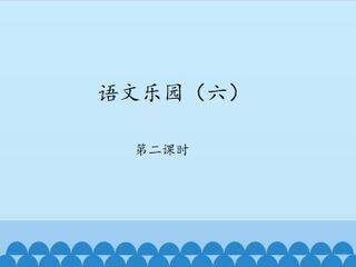 语文乐园(六)-第二课时_课件1