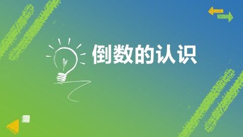 1. 倒数的认识　