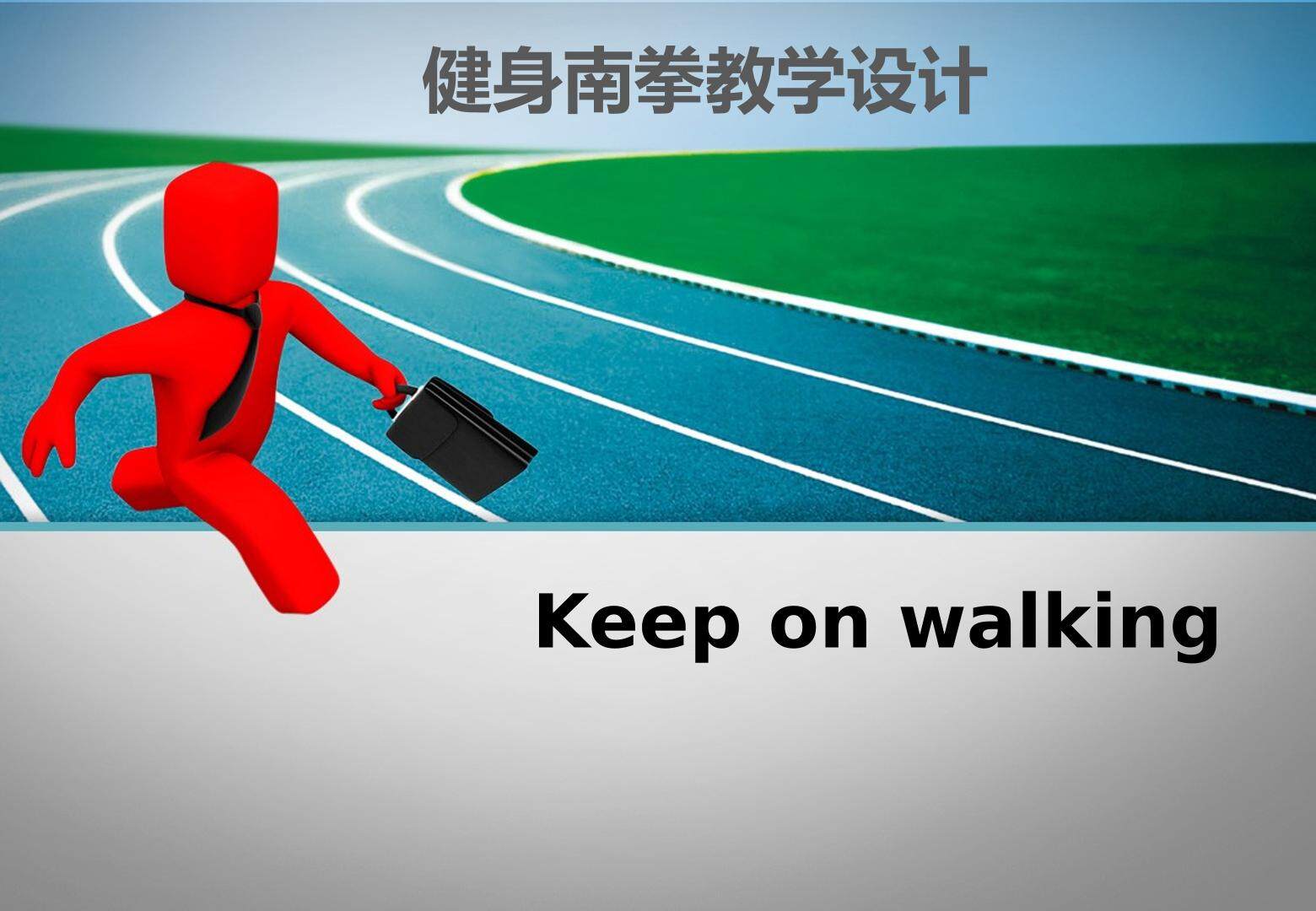 健身南拳