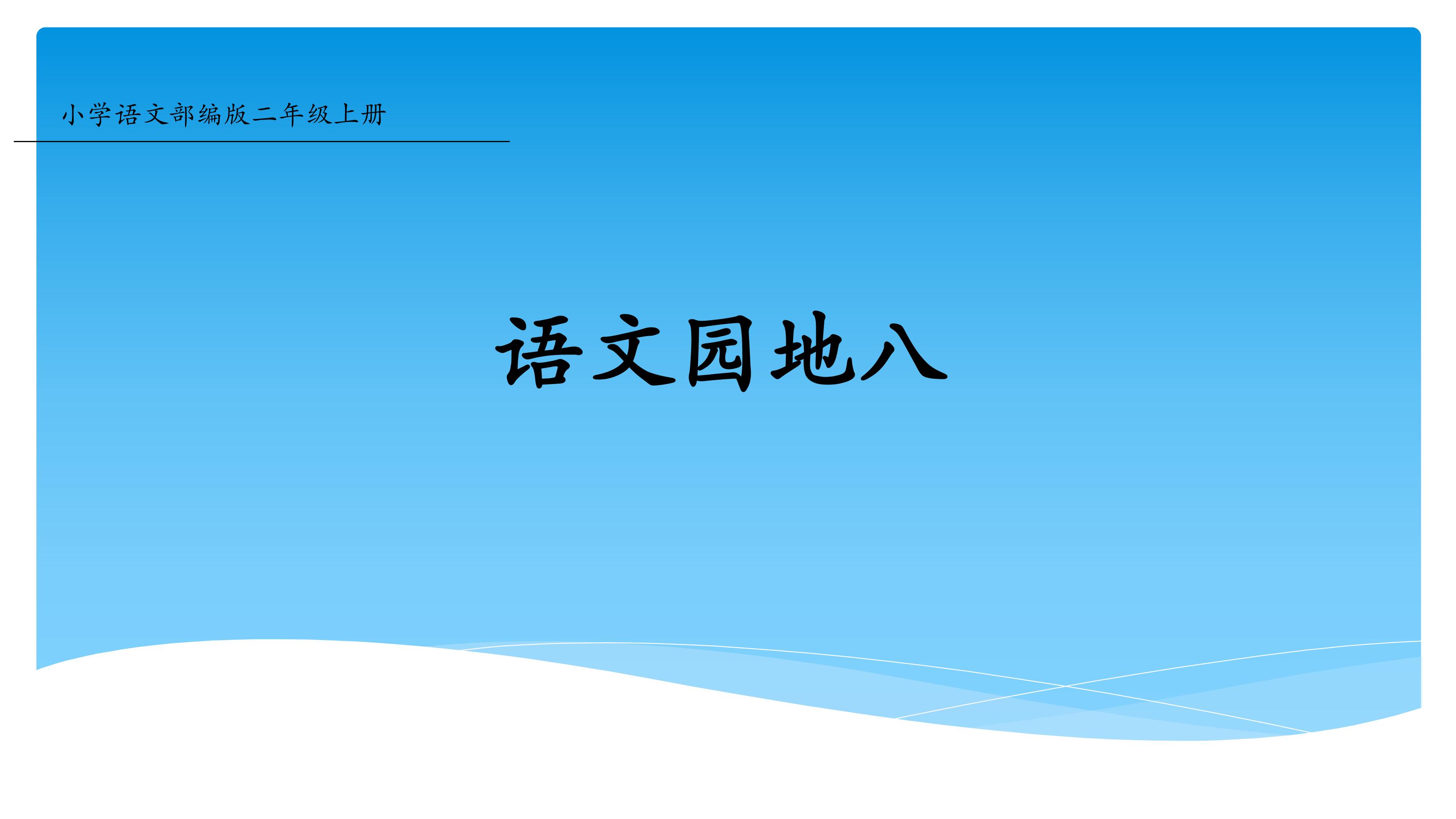 二年级上册语文部编版课件课文（七）《语文园地八》03