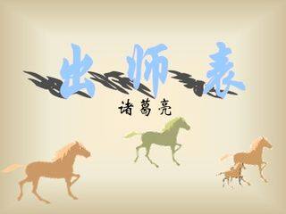 出师表_课件16