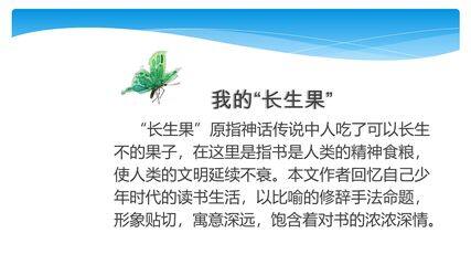 五年级上册语文部编版课件第27课《我的“长生果”》02