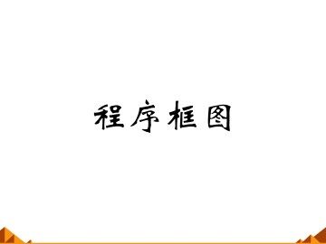 程序框图_课件1