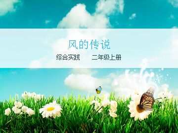 风的传说