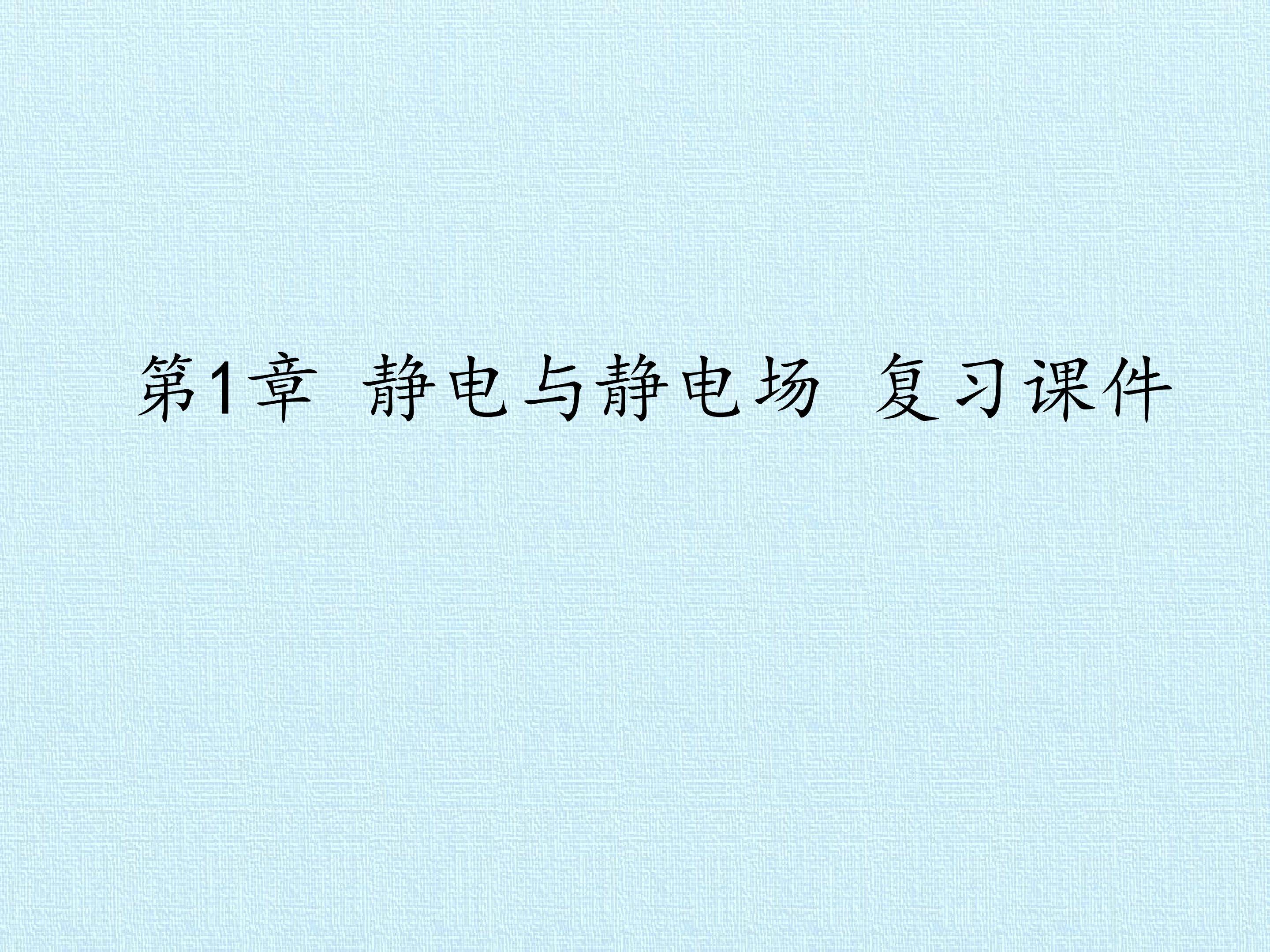 第1章 静电与静电场 复习课件