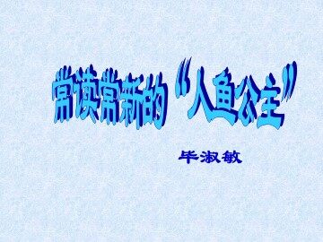 常读常新的“人鱼公主”_课件1
