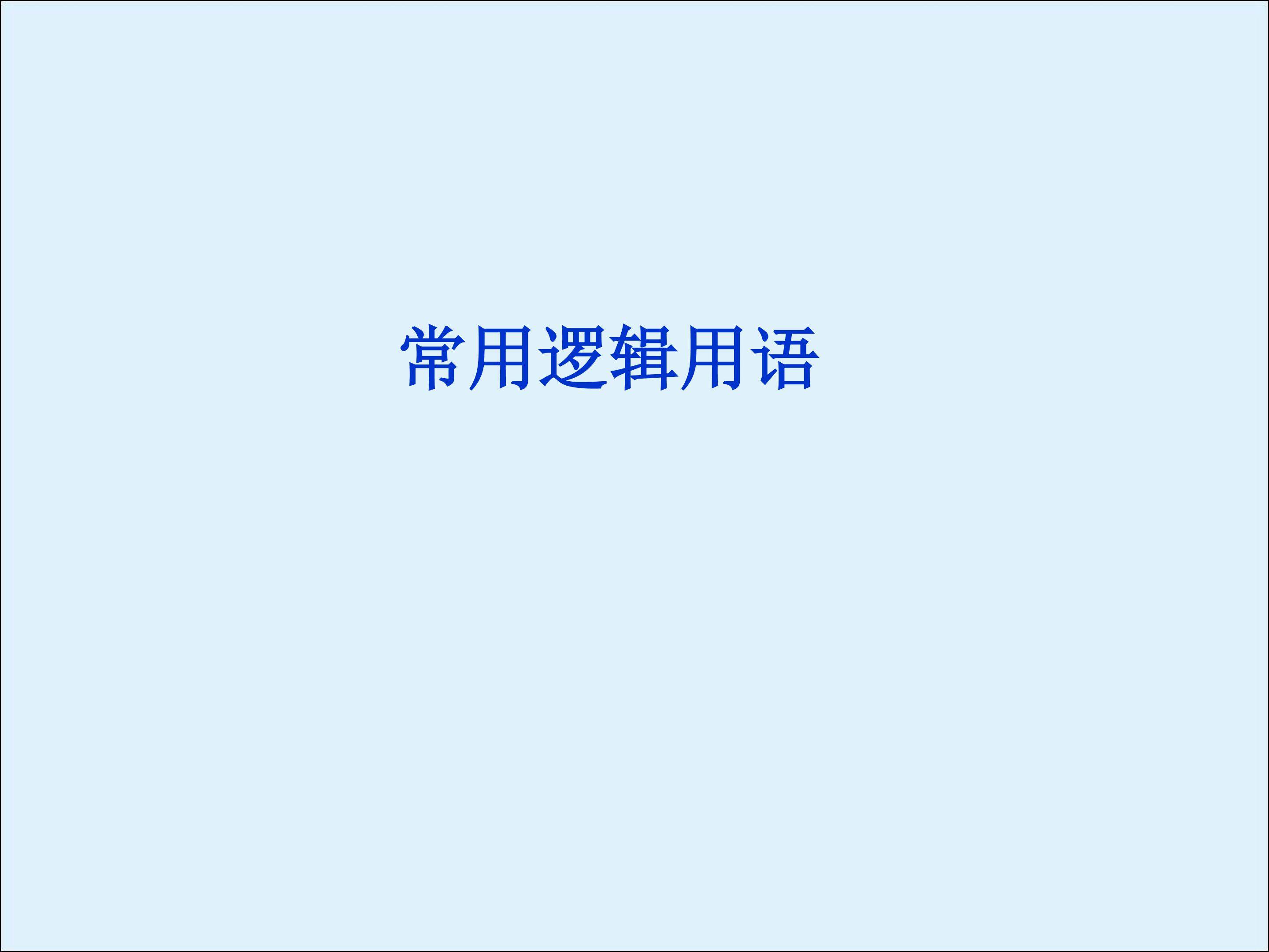 四种命题_课件2