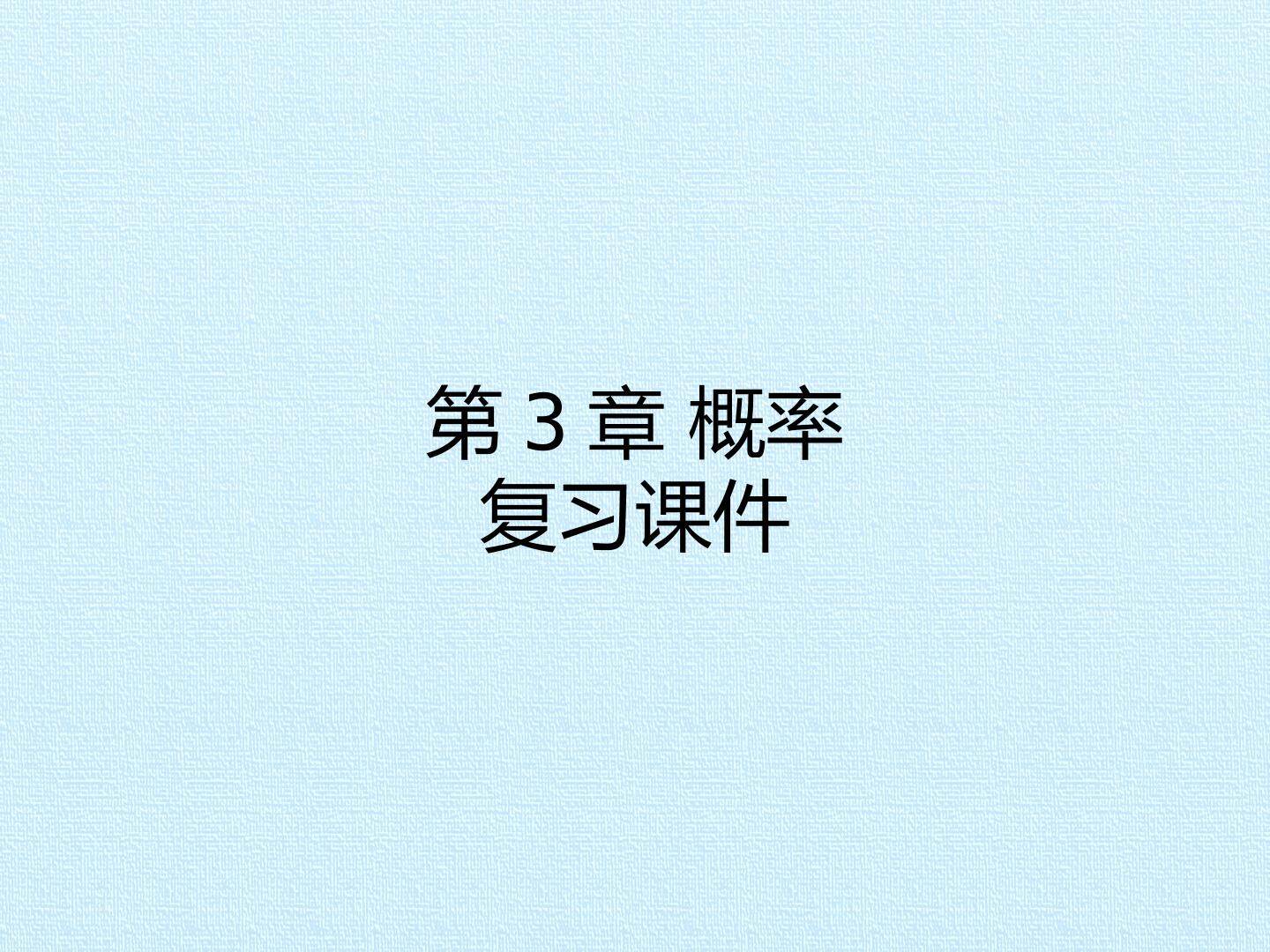 第3章 概率 复习课件