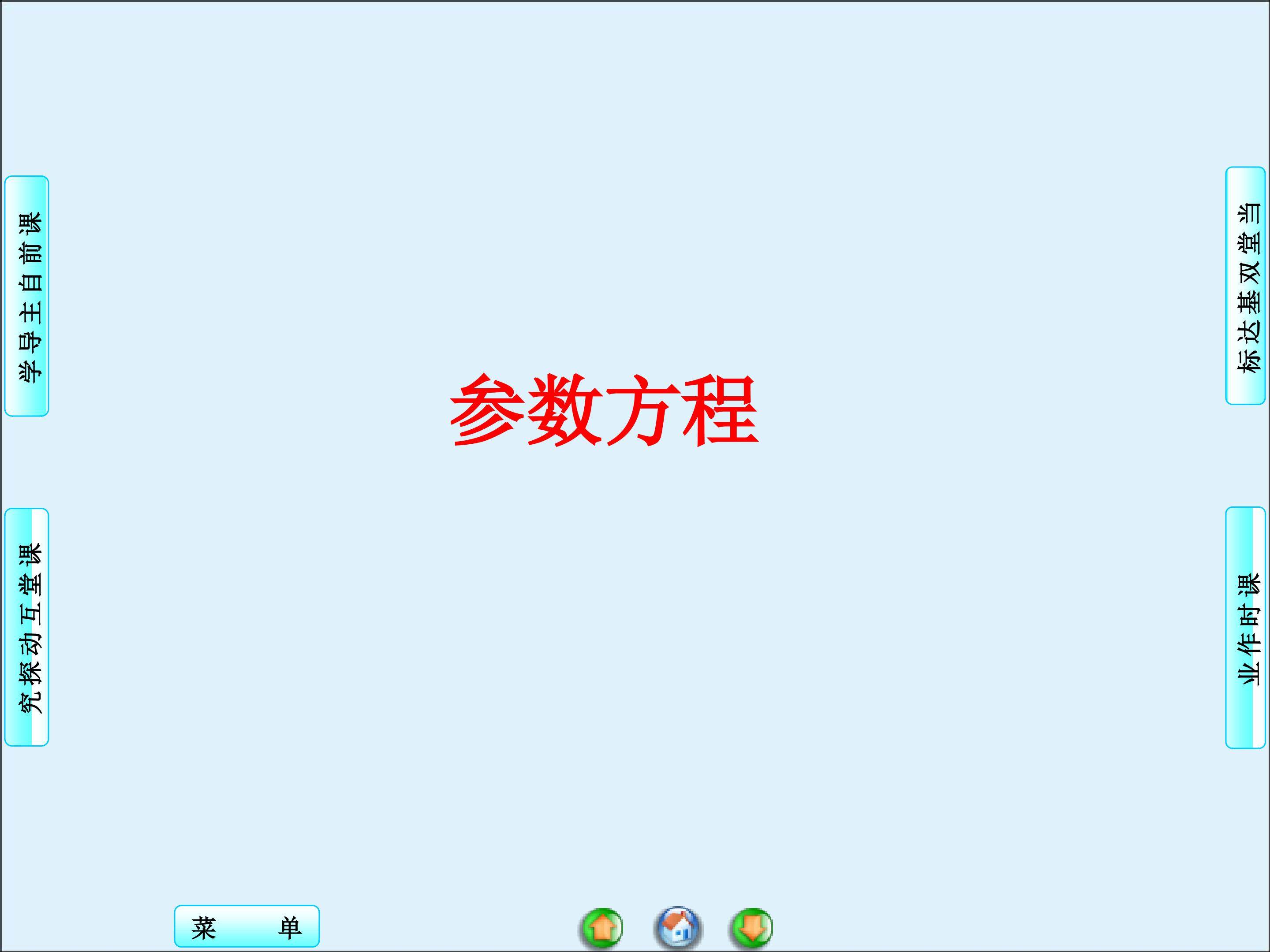 参数方程的意义_课件2