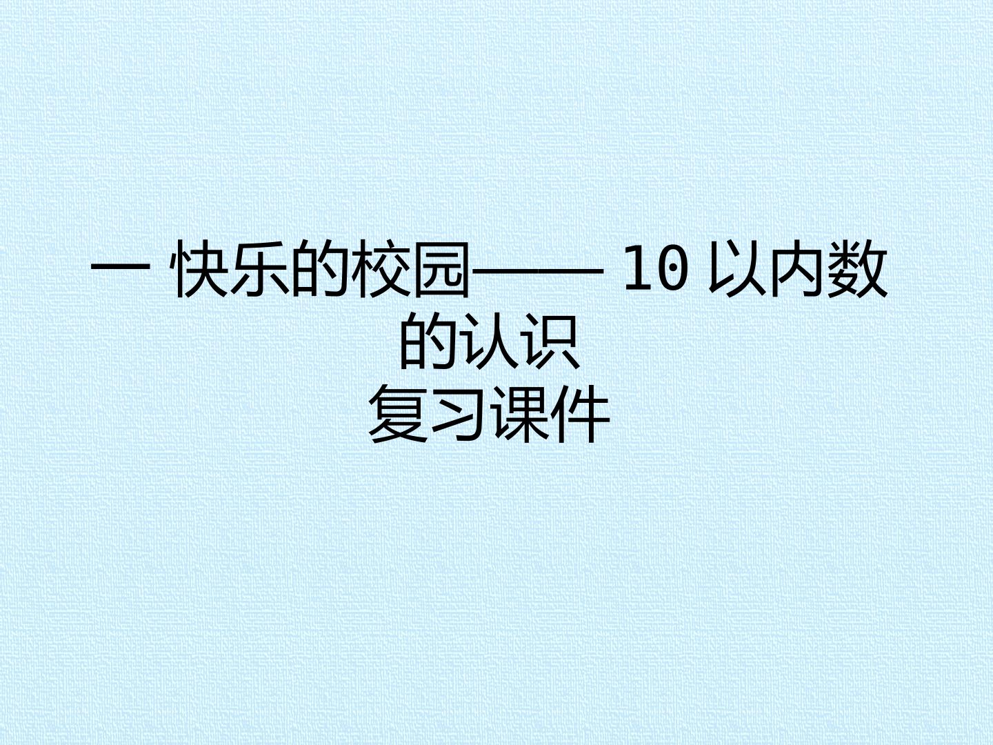 一 快乐的校园——10以内数的认识  复习课件