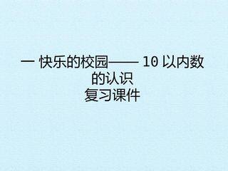 一 快乐的校园——10以内数的认识  复习课件