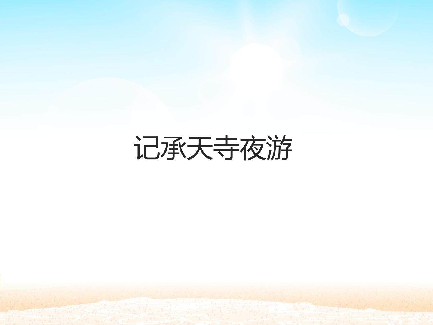 记承天寺夜游_课件1