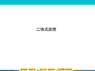 二项式定理_课件15