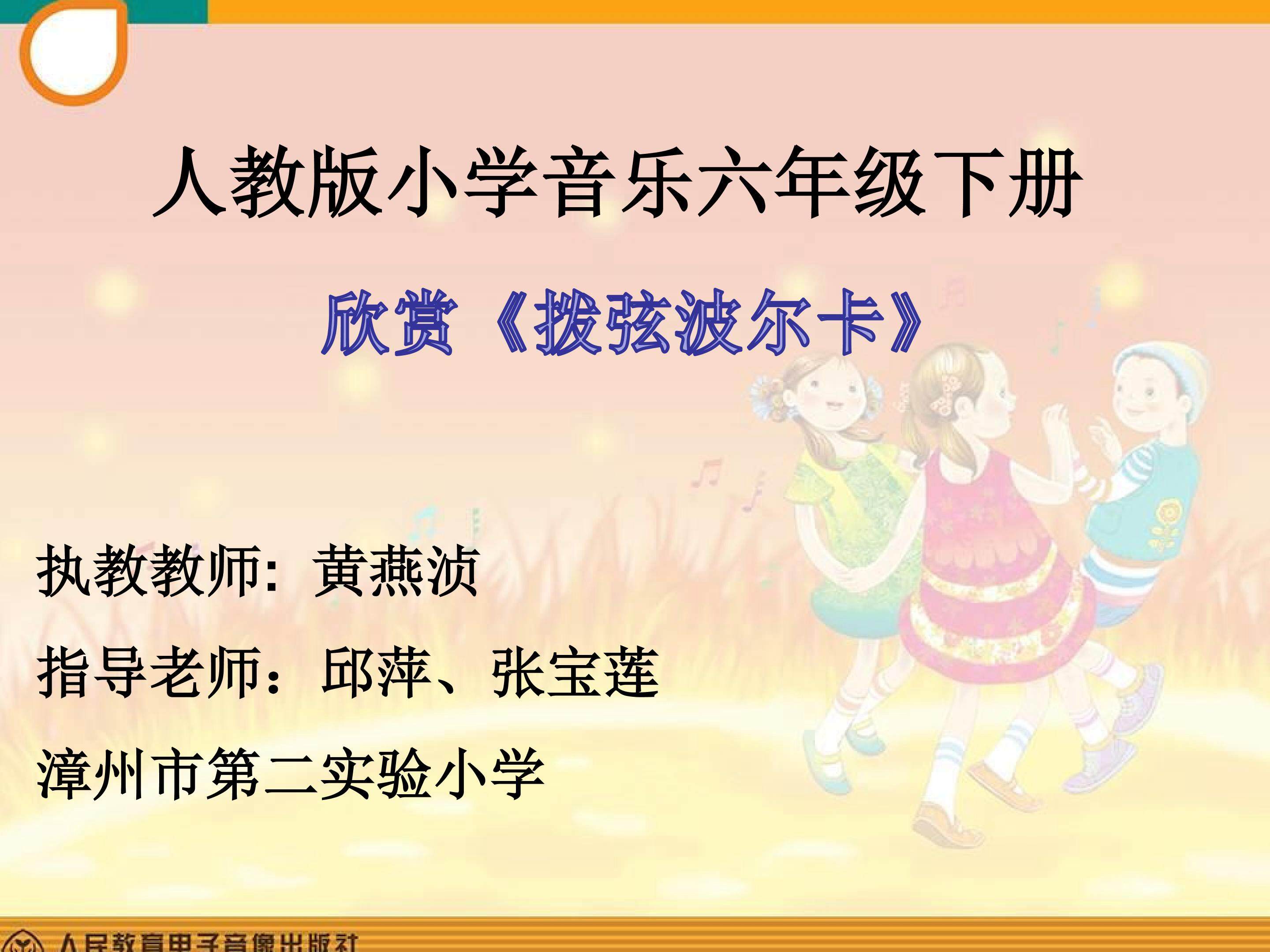 人教版小学音乐六（下）欣赏《单簧管波尔卡》