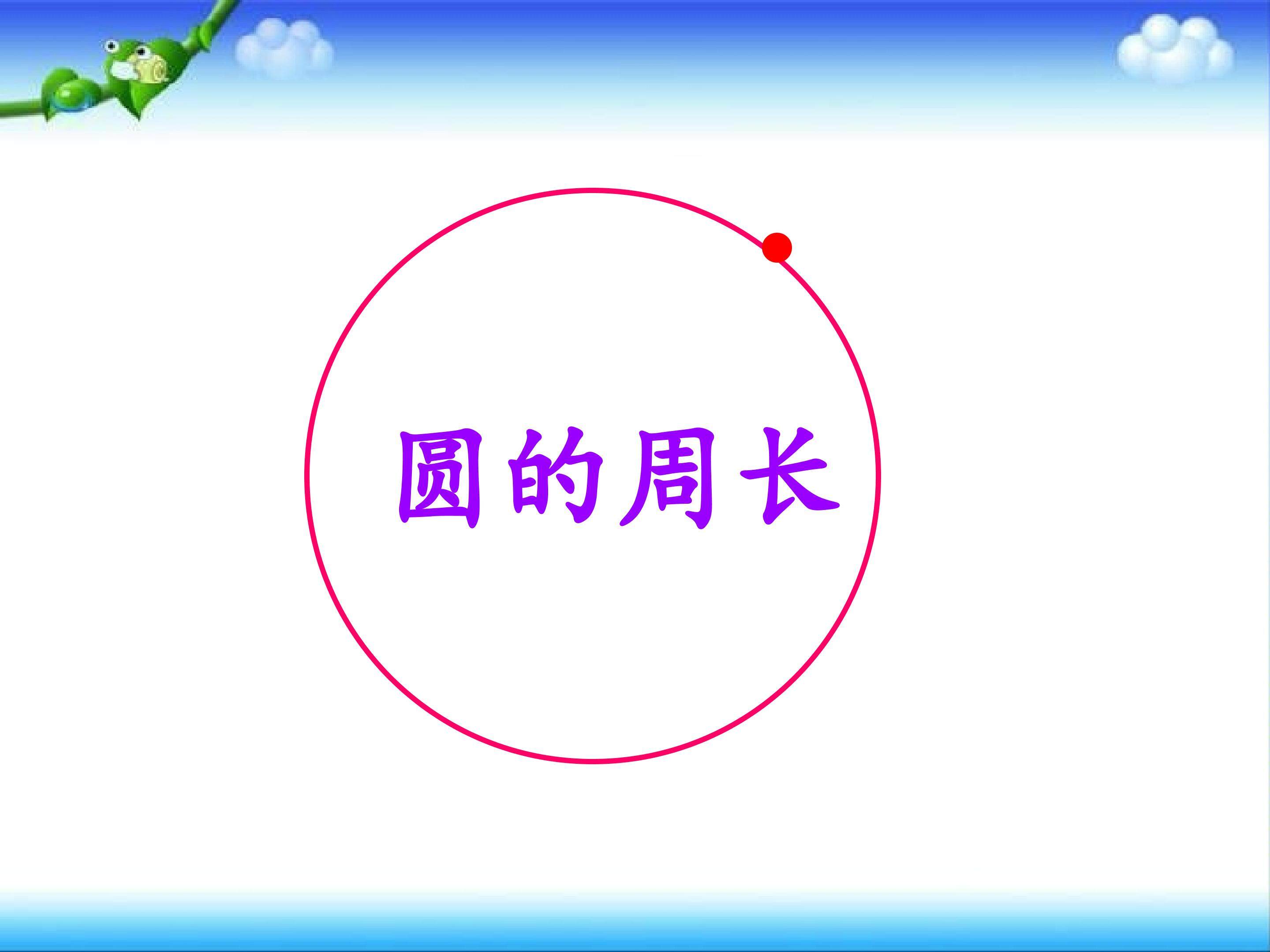 《圆的周长》