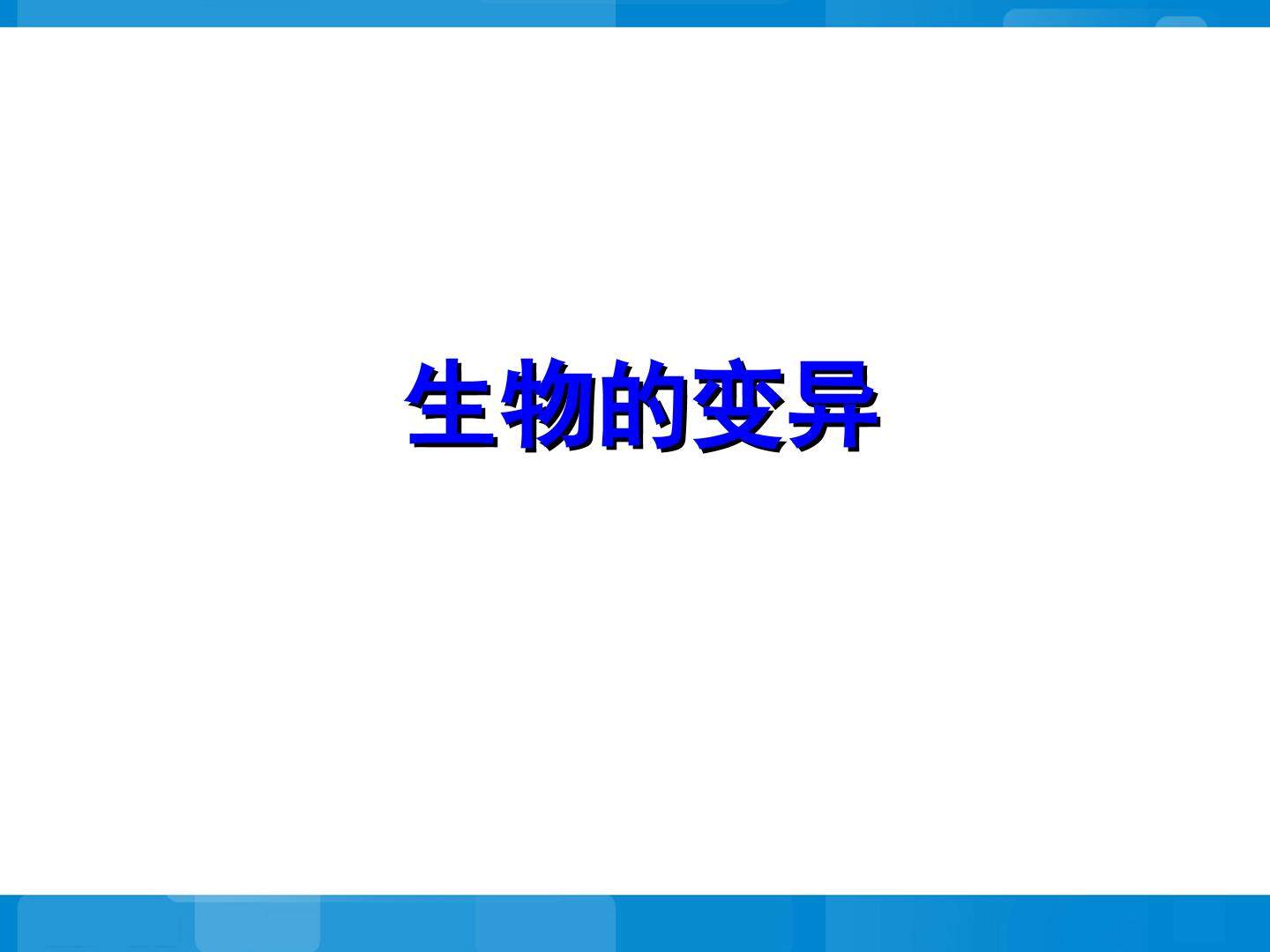 生物的变异_课件1
