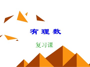 复习题1_课件1