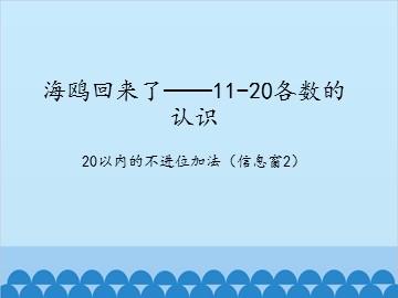 海鸥回来了——11-20各数的认识-20以内的不进位加法（信息窗2）_课件1