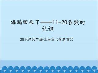 海鸥回来了——11-20各数的认识-20以内的不进位加法(信息窗2)_课件1