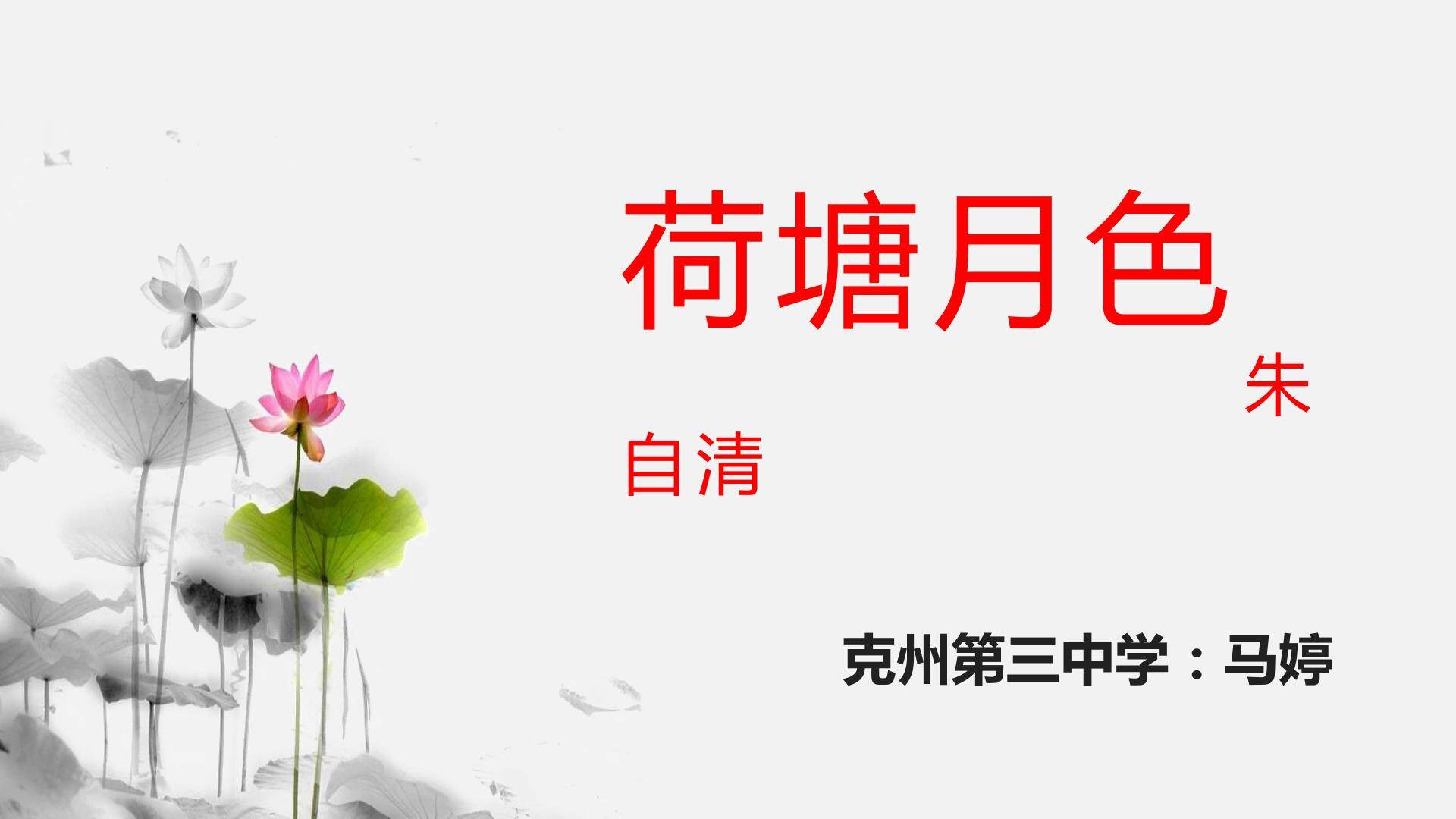 荷塘月色