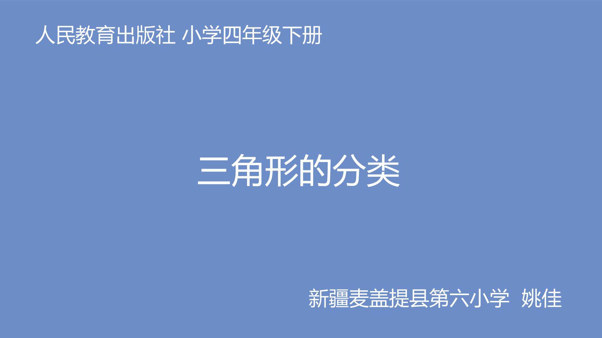 三角形的分类